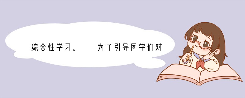 综合性学习。　　为了引导同学们对生命的价值有更深的思考和理解，学校准备开展以“